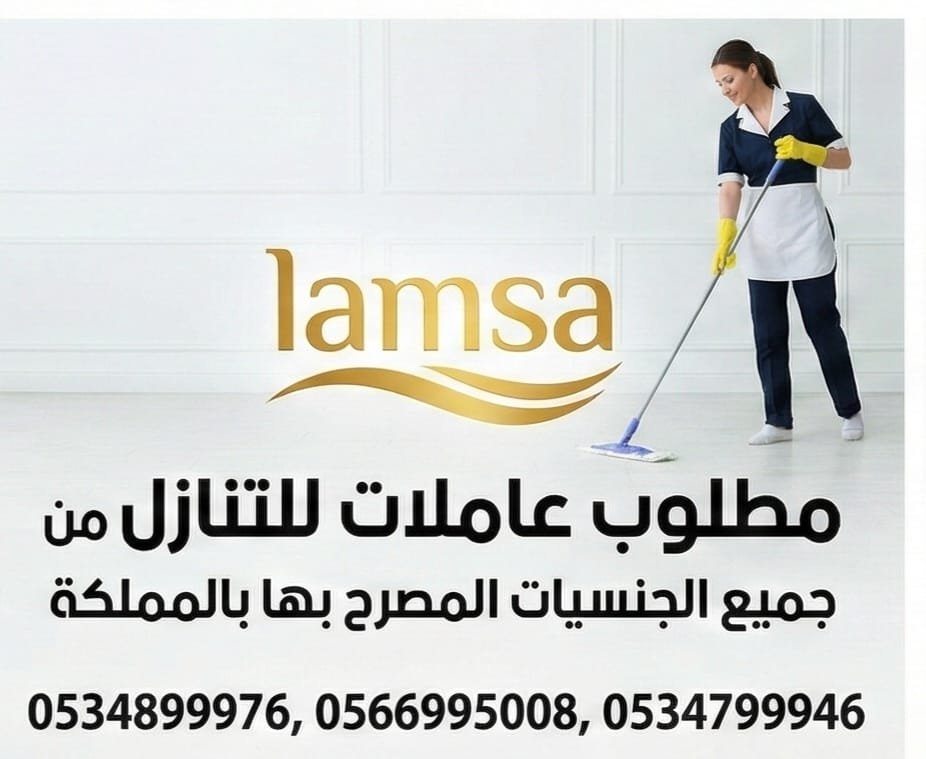 خادمات للتنازل الفوري - مربيات- طباخات- جليسات اطفال-مرعاه كبار السن وذوي الهمم -افضل مكتب عاملات بالمملكه - تجربة اسبوع- النقل عن طريق مساند- عقد عمل سنتين - خدمكم